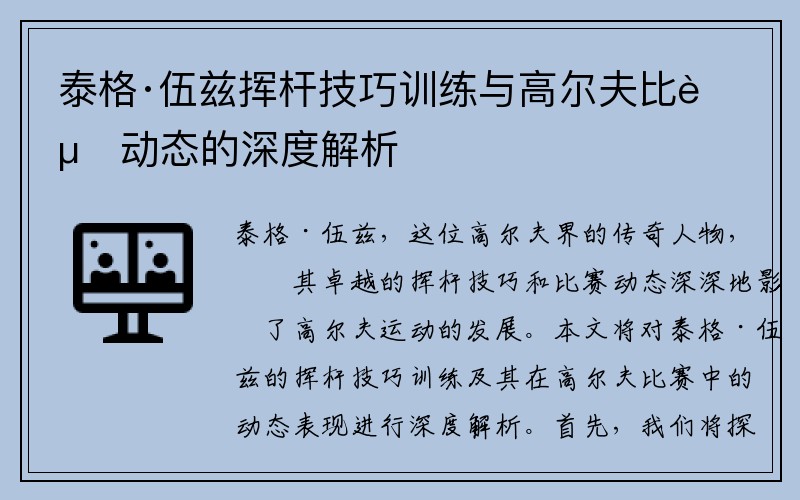 泰格·伍兹挥杆技巧训练与高尔夫比赛动态的深度解析