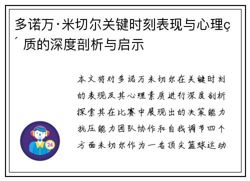 多诺万·米切尔关键时刻表现与心理素质的深度剖析与启示