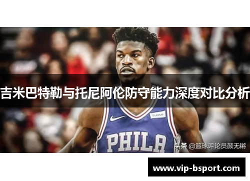 吉米巴特勒与托尼阿伦防守能力深度对比分析