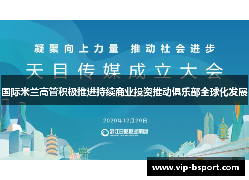 国际米兰高管积极推进持续商业投资推动俱乐部全球化发展