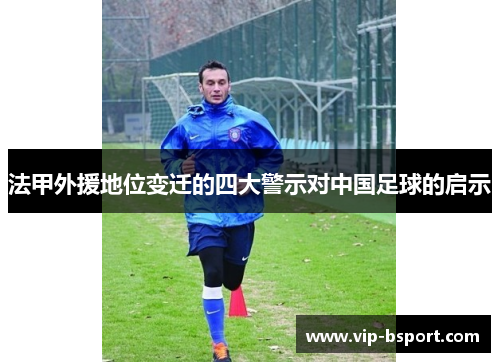 法甲外援地位变迁的四大警示对中国足球的启示