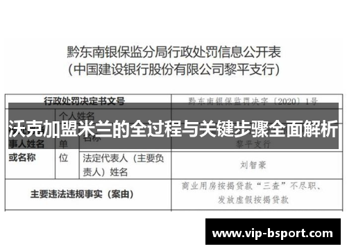 沃克加盟米兰的全过程与关键步骤全面解析