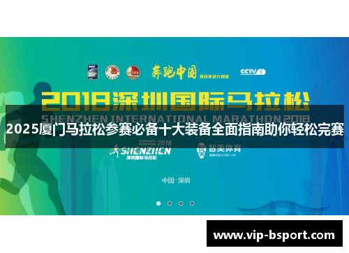 2025厦门马拉松参赛必备十大装备全面指南助你轻松完赛