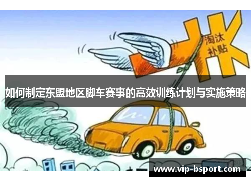 如何制定东盟地区脚车赛事的高效训练计划与实施策略