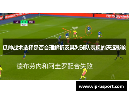 瓜帅战术选择是否合理解析及其对球队表现的深远影响