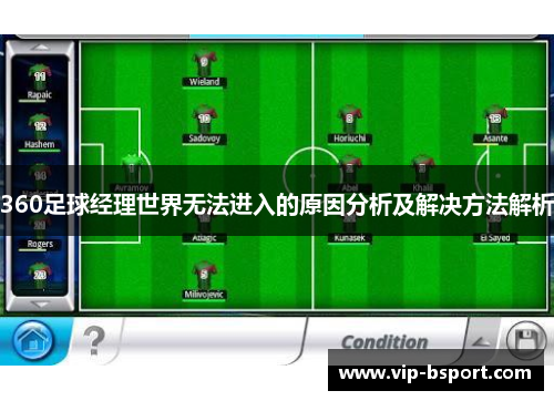 360足球经理世界无法进入的原因分析及解决方法解析