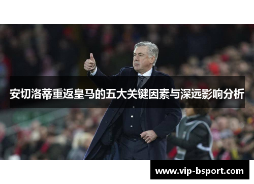 安切洛蒂重返皇马的五大关键因素与深远影响分析