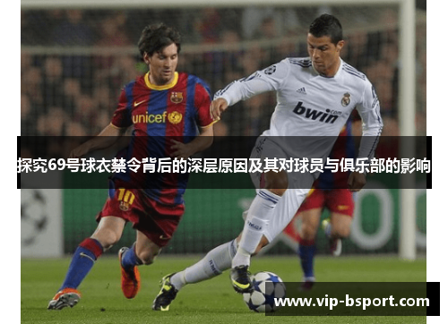 探究69号球衣禁令背后的深层原因及其对球员与俱乐部的影响
