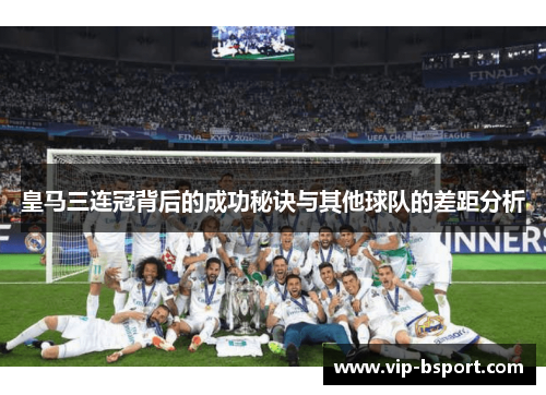皇马三连冠背后的成功秘诀与其他球队的差距分析