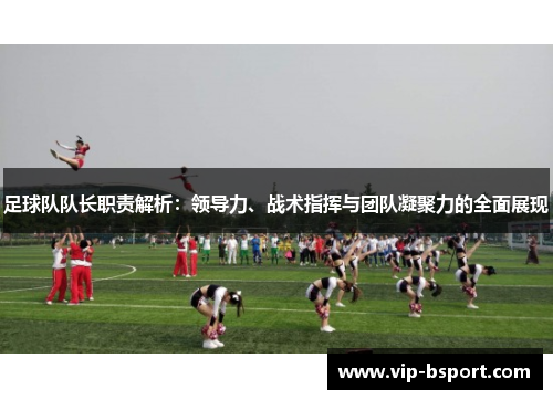 足球队队长职责解析：领导力、战术指挥与团队凝聚力的全面展现