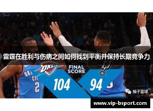 雷霆在胜利与伤病之间如何找到平衡并保持长期竞争力