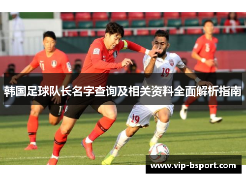 韩国足球队长名字查询及相关资料全面解析指南