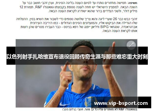 以色列射手扎哈维宣布退役回顾传奇生涯与那些难忘重大时刻