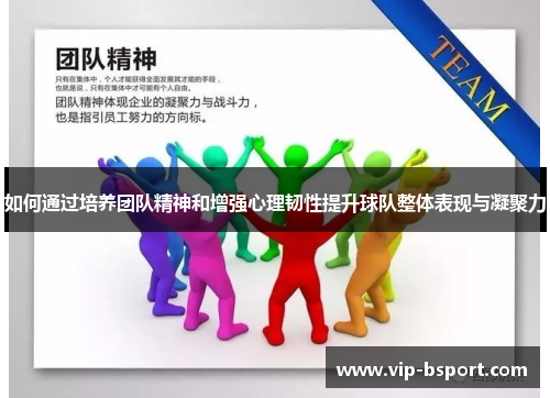 如何通过培养团队精神和增强心理韧性提升球队整体表现与凝聚力