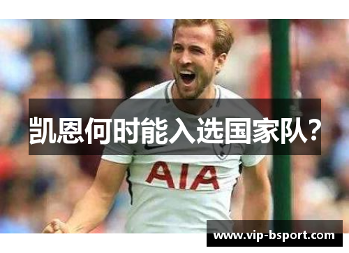 凯恩何时能入选国家队？