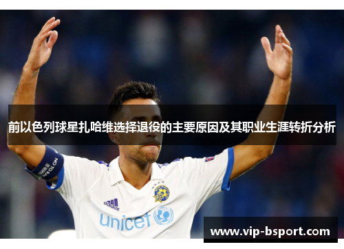 前以色列球星扎哈维选择退役的主要原因及其职业生涯转折分析