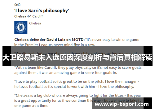 大卫路易斯未入选原因深度剖析与背后真相解读