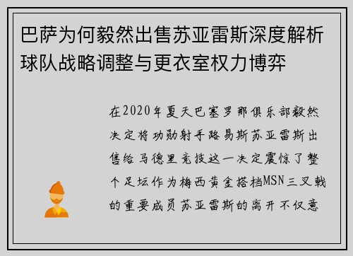 巴萨为何毅然出售苏亚雷斯深度解析球队战略调整与更衣室权力博弈