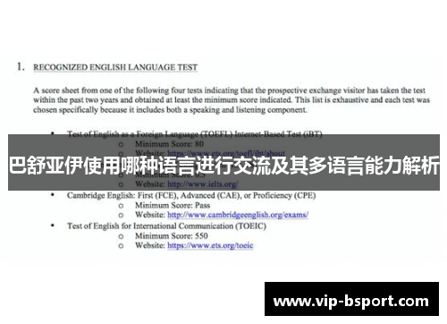 巴舒亚伊使用哪种语言进行交流及其多语言能力解析