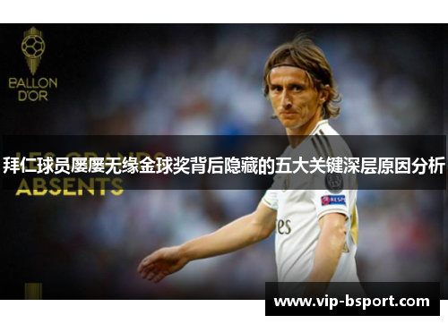 拜仁球员屡屡无缘金球奖背后隐藏的五大关键深层原因分析