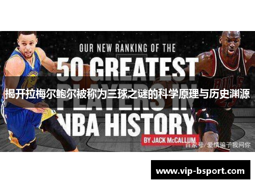 揭开拉梅尔鲍尔被称为三球之谜的科学原理与历史渊源