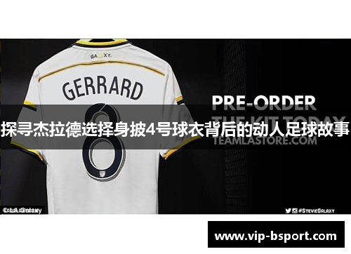 探寻杰拉德选择身披4号球衣背后的动人足球故事
