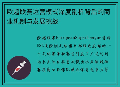 欧超联赛运营模式深度剖析背后的商业机制与发展挑战