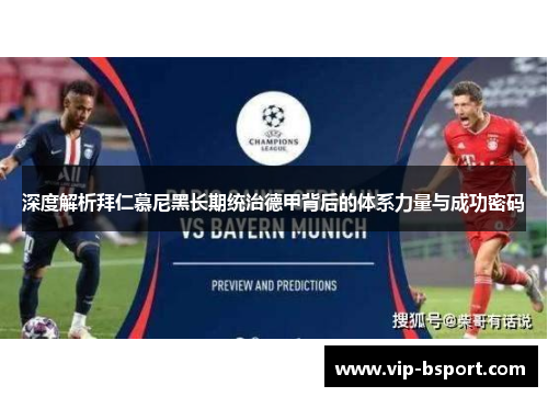 深度解析拜仁慕尼黑长期统治德甲背后的体系力量与成功密码