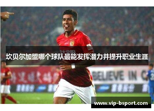 坎贝尔加盟哪个球队最能发挥潜力并提升职业生涯