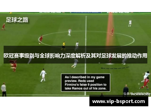 欧冠赛事级别与全球影响力深度解析及其对足球发展的推动作用